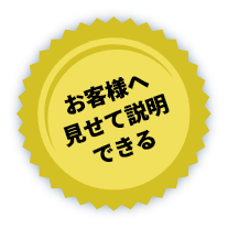 お客様へ見せて説明できる